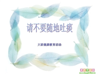 请不要随地吐痰