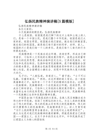 弘扬民族精神演讲[5篇模版]