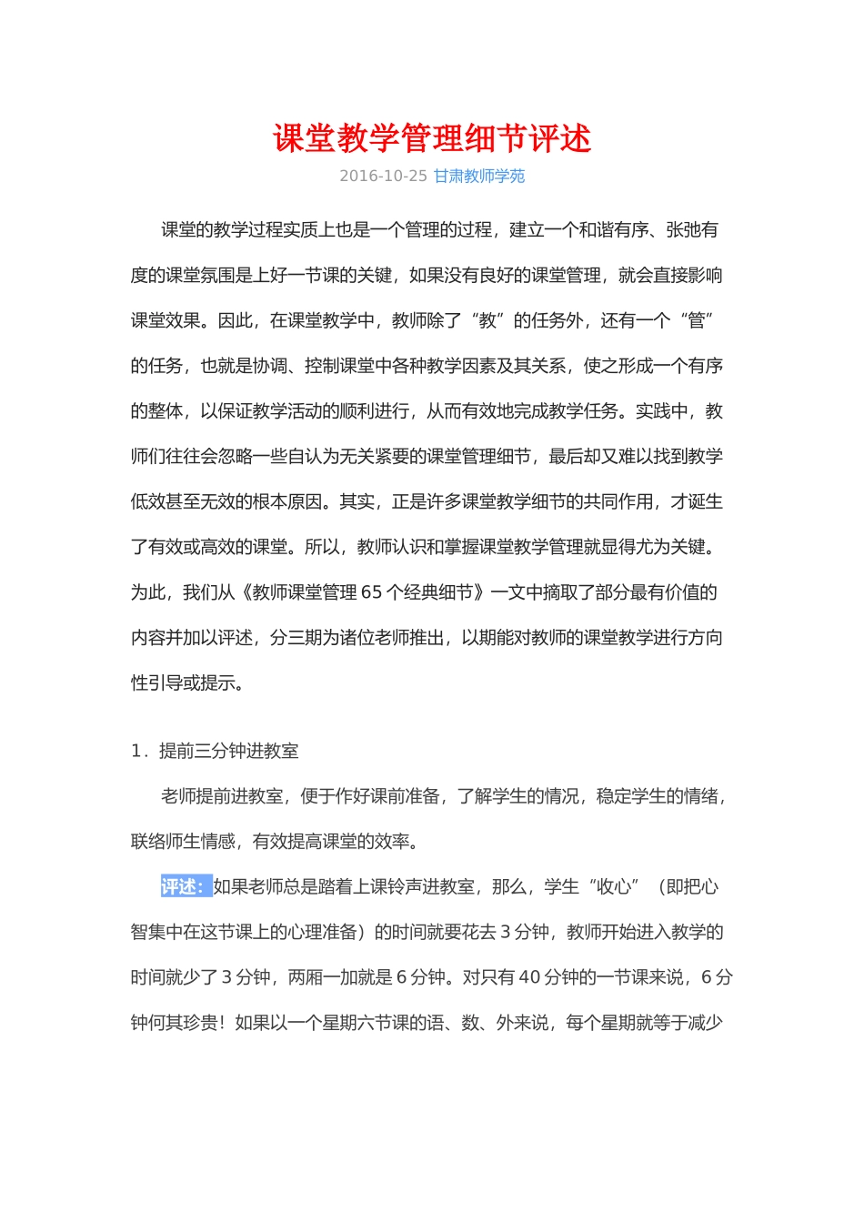 课堂教学管理细节评述_第1页