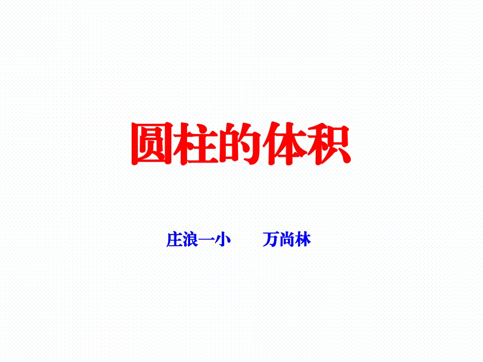 圆柱的体积庄浪一小万尚林 (2)_第1页