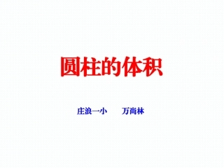 圆柱的体积庄浪一小万尚林 (2)
