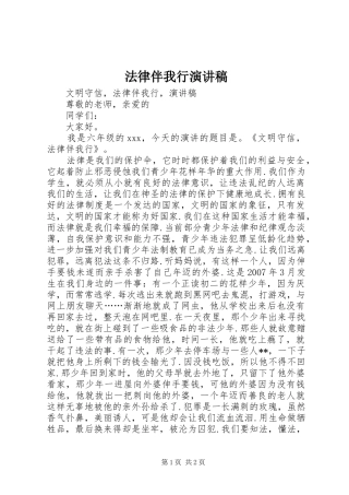 法律伴我行致辞演讲稿