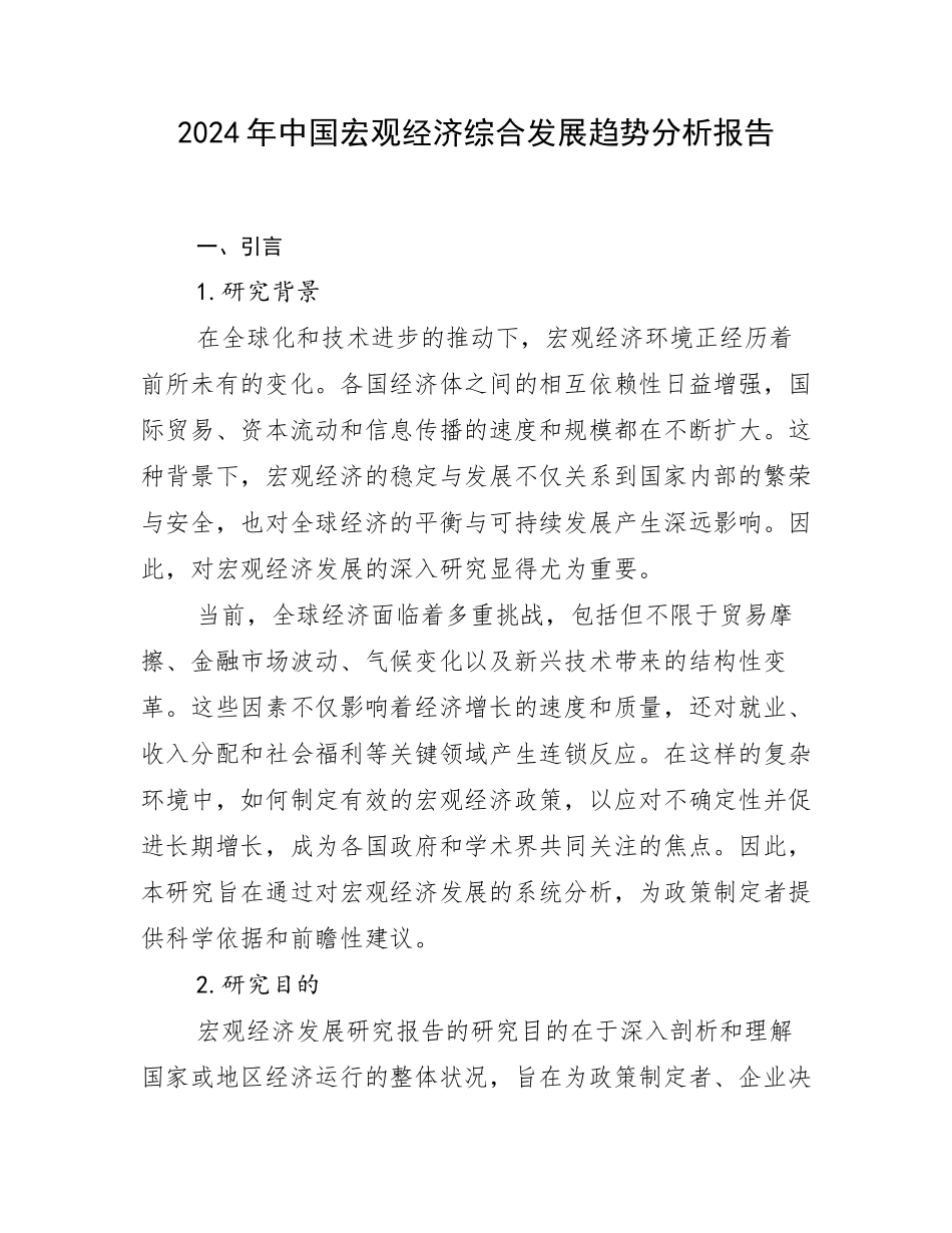 2024年中国宏观经济综合发展趋势分析报告_第1页