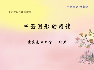 平面图形的密铺