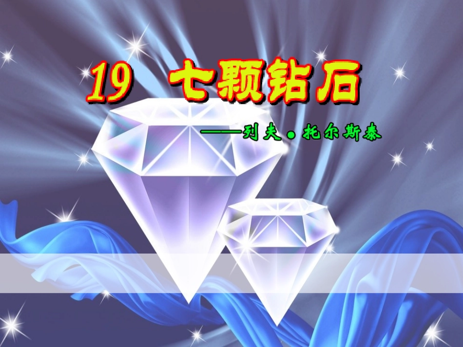 七颗钻石课件 (2)_第1页