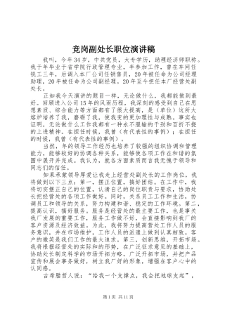 竞岗副处长职位演讲稿范文