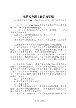 竞聘校办副主任的演讲致辞