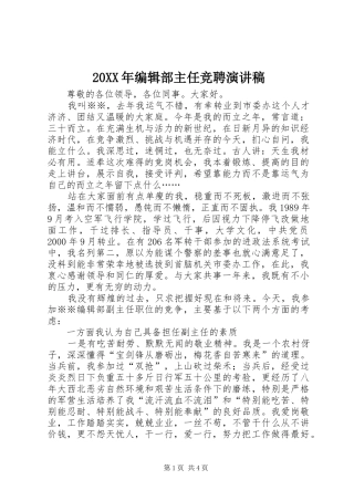 20XX年编辑部主任竞聘演讲稿范文