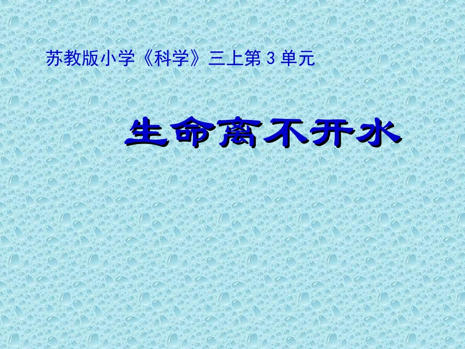 生命离不开水(PPT)_第1页