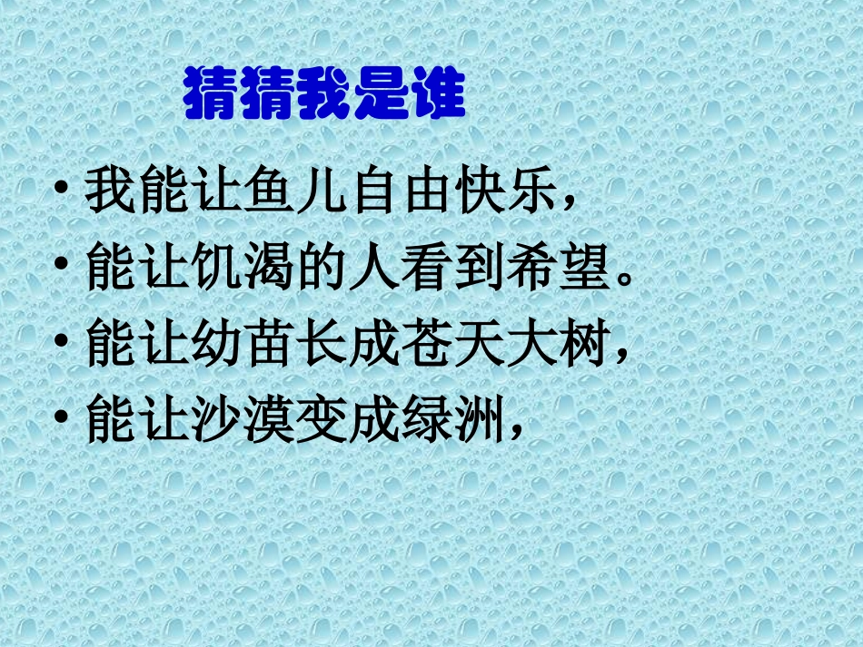 生命离不开水(PPT)_第2页
