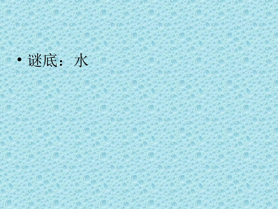 生命离不开水(PPT)_第3页