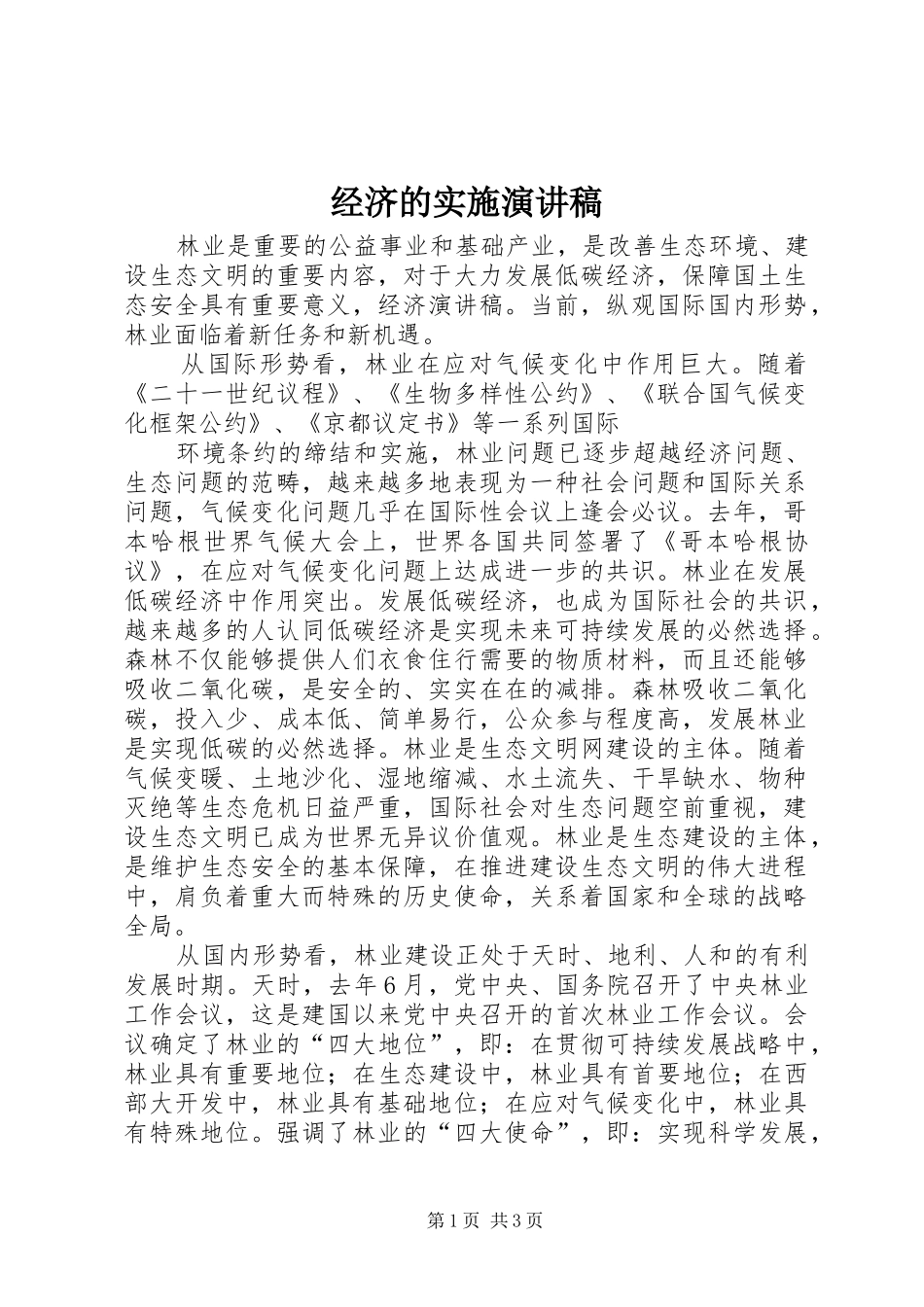 经济的实施演讲_第1页