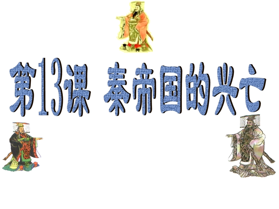 秦帝国的灭亡_第1页