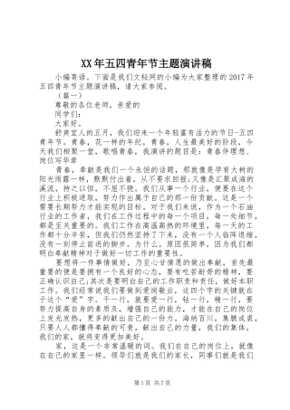 XX年五四青年节主题演讲稿范文