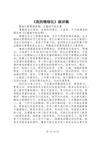 《我的精细化》致辞演讲稿