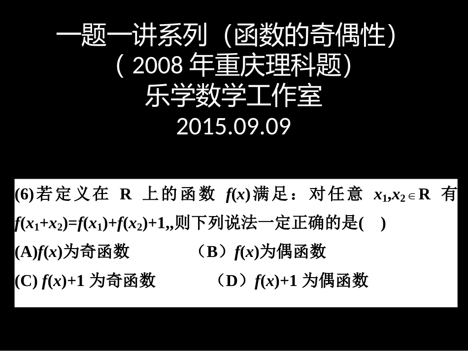 一题一讲系列（函数的奇偶性重庆08）_第1页