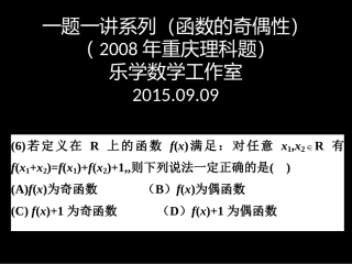 一题一讲系列（函数的奇偶性重庆08）