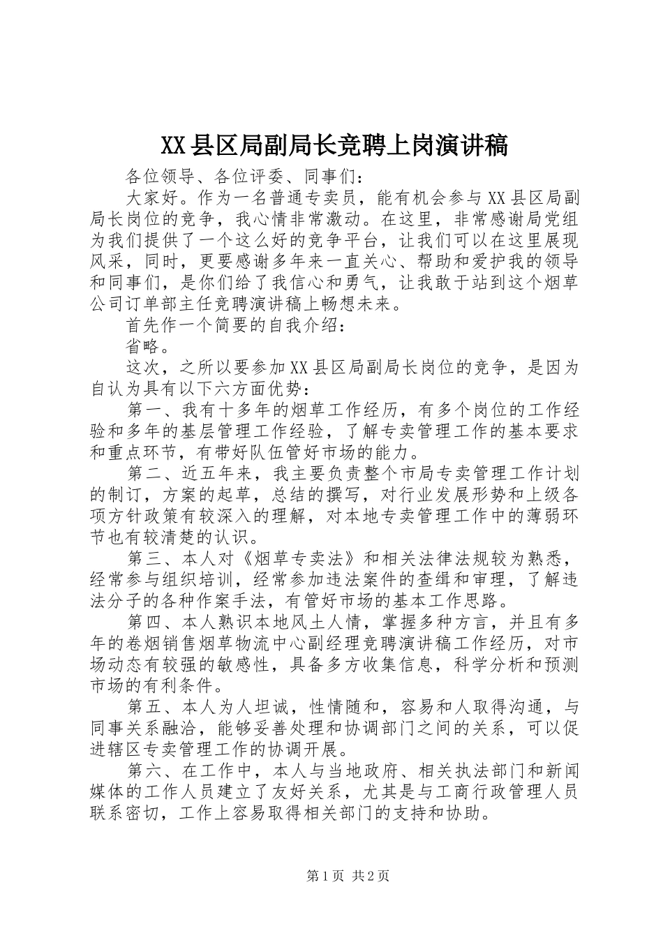 XX县区局副局长竞聘上岗演讲稿范文_第1页