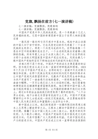 党旗,飘扬在前方(七一演讲致辞)