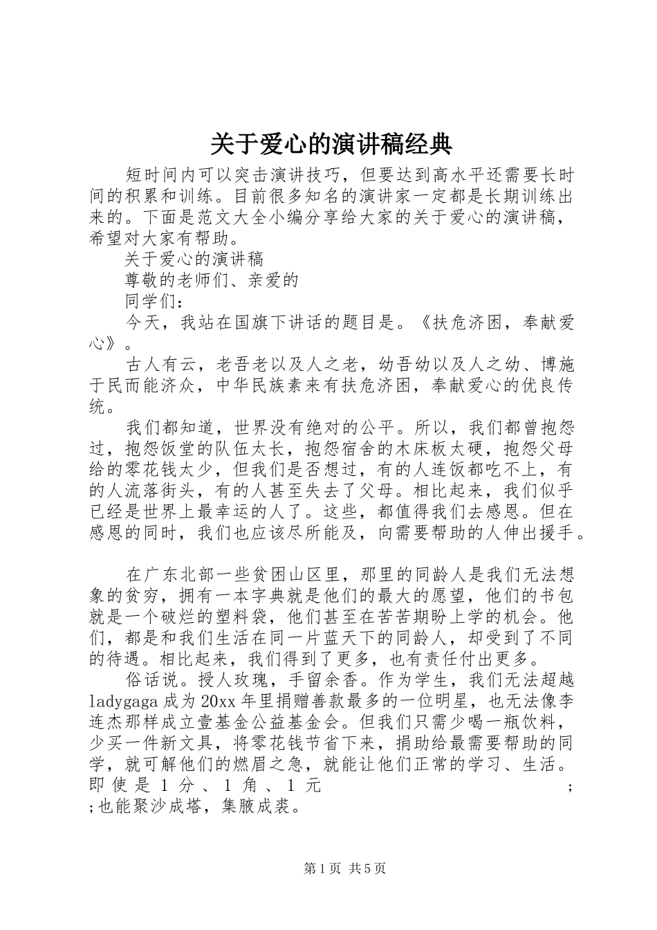 关于爱心的演讲稿范文经典_第1页