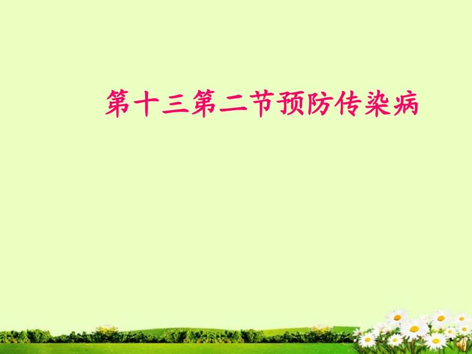 七年级生物下册传染病预防课件北师大版_第1页