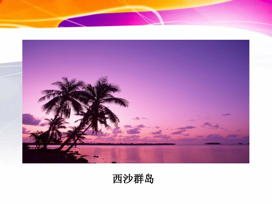 三年级上册语文——22富饶的西沙群岛_第3页