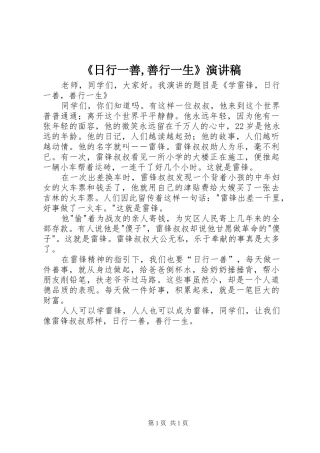 《日行一善,善行一生》致辞演讲稿