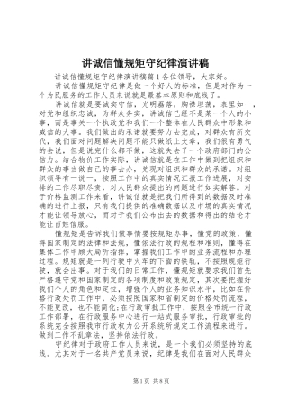 讲诚信懂规矩守纪律演讲