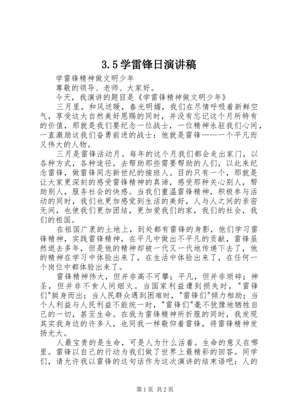 3.5学雷锋日演讲稿范文(4)_第1页