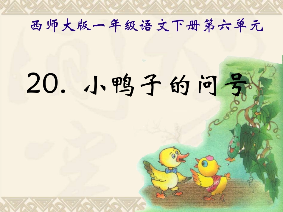 一年级语文下册_小鸭子的问号3课件_西师大版_第2页