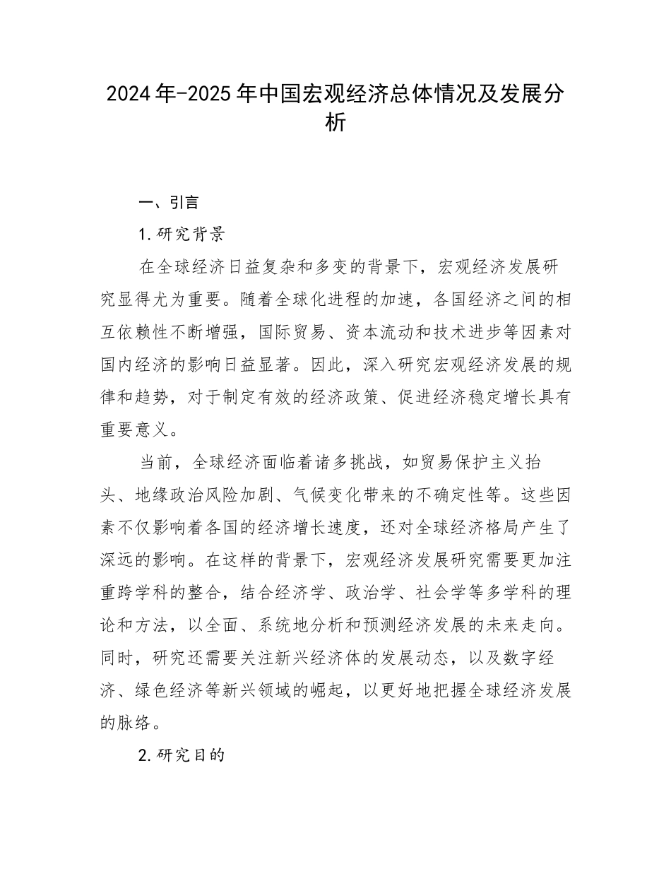 2024年-2025年中国宏观经济总体情况及发展分析_第1页