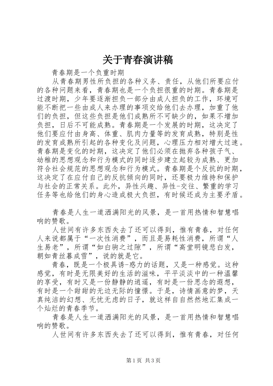 关于青春致辞演讲稿_第1页
