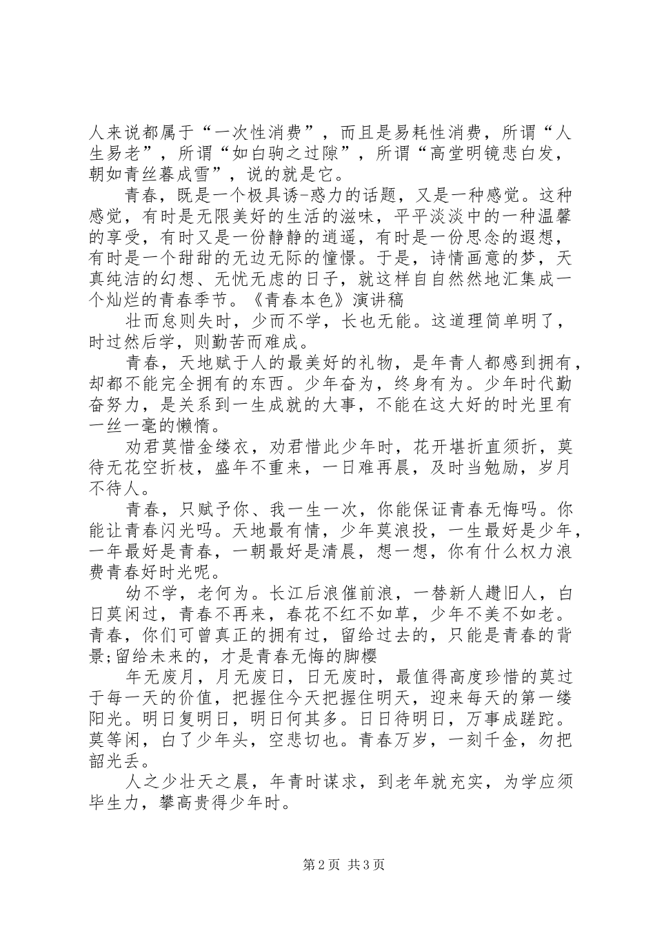 关于青春致辞演讲稿_第2页