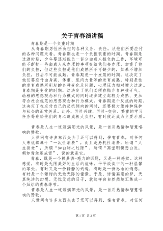 关于青春致辞演讲稿