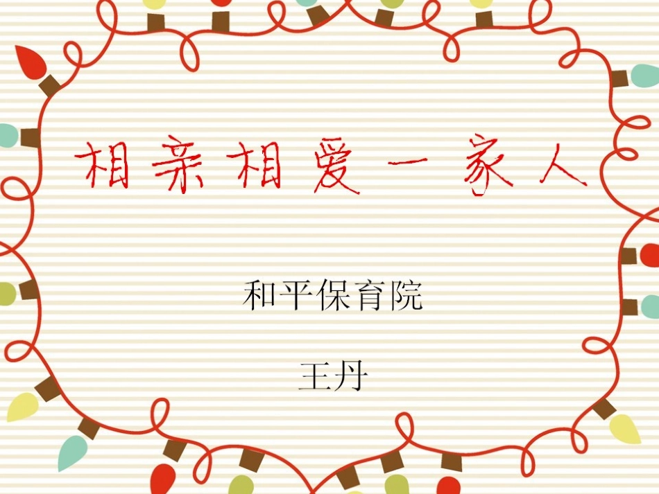 相亲相爱一家人_第1页