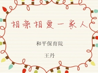 相亲相爱一家人