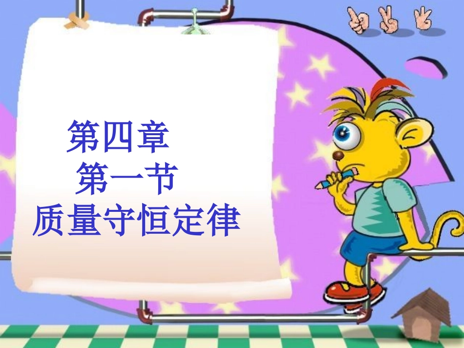 质量守恒定律复习_第1页