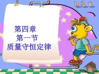 质量守恒定律复习