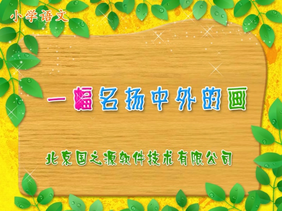 一幅名扬中外的画_第1页