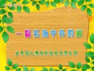 一幅名扬中外的画