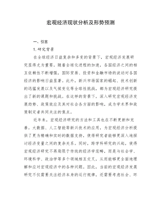 宏观经济现状分析及形势预测