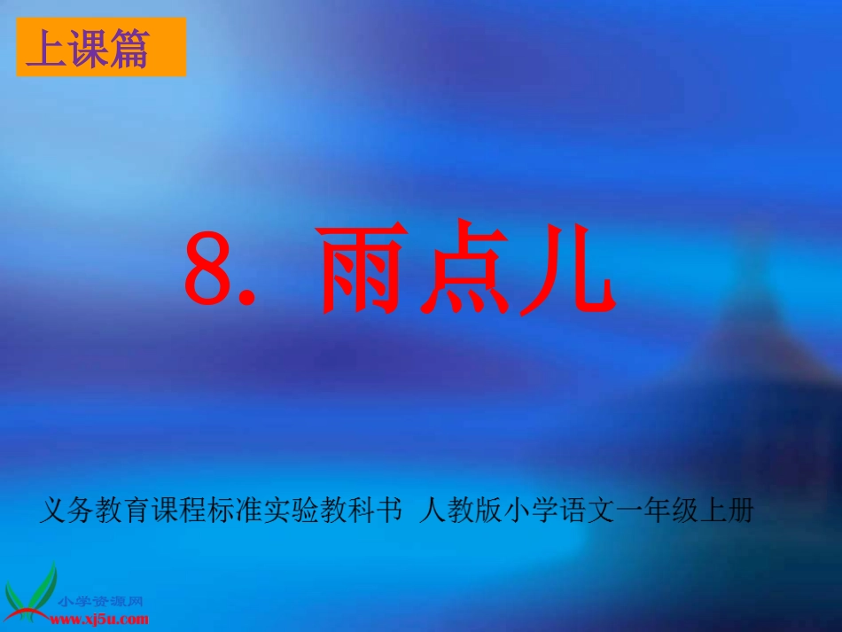 上课篇8《雨点儿》_第1页