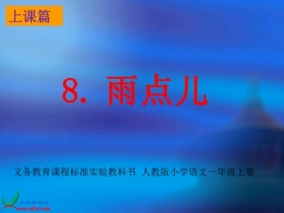 上课篇8《雨点儿》