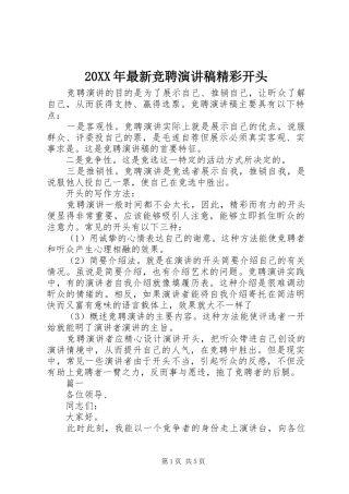 20XX年最新竞聘演讲精彩开头(3)
