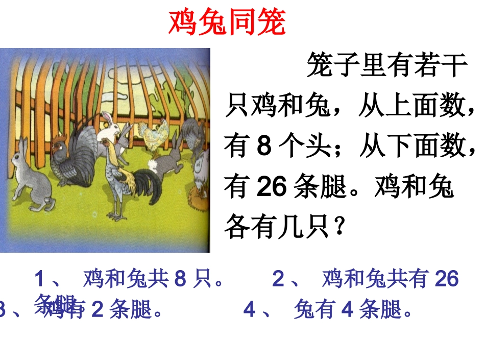 屈伯学鸡兔同笼_第3页