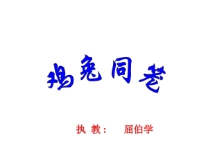 屈伯学鸡兔同笼