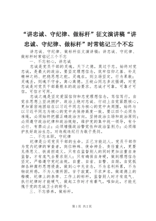 “讲忠诚、守纪律、做标杆”征文演讲稿范文“讲忠诚、守纪律、做标杆”时常铭记三个不忘