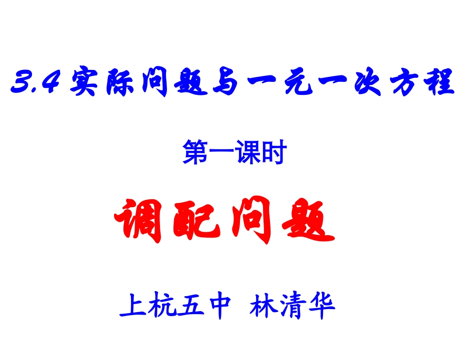一元一次方程——调配问题_第1页