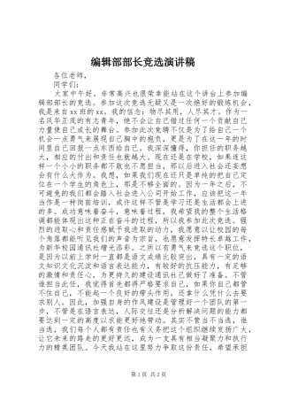 编辑部部长竞选演讲致辞