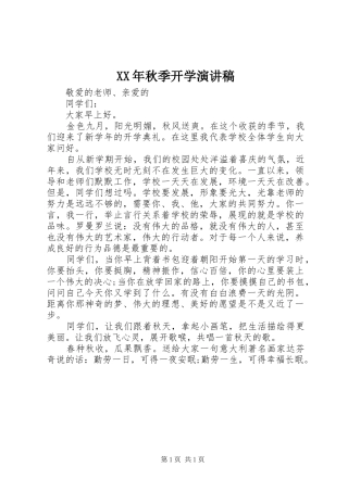 XX年秋季开学演讲稿范文